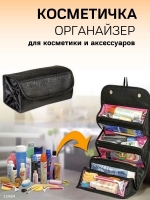Дорожная косметичка Roll-n-Go Cosmetic Bag 