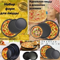 Набор форм для выпечки пиццы 3шт