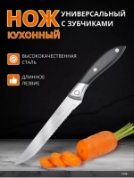 Универсальный нож с зубчиками 23см