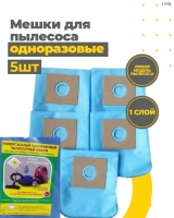 Мешки-пылесборники универсальные одноразовые 5 штук
