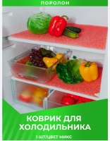 Антибактериальный коврик в холодильник в контейнер для овощей и фруктов_Новая цена 12.23