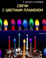 Набор из 5 свечей для торта цветное пламя