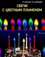 Набор из 10 свечей для торта цветное пламя