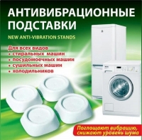 Антивибрационные Подставки для Стиральных машин и Холодильника, 4шт, 6х6 см_Новая цена