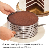 Форма слайсер для нарезки коржей для торта 16 см-20 см