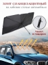 Зонт автомобильный солнцезащитный 110*65