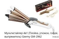 Мультистайлер 4в1 (Плойка, утюжок, гофре, выпрямитель) Geemy GM-2962