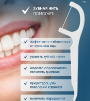 Зубная нить флоссер 30 шт. Зубочистки