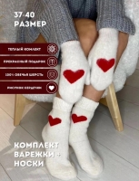 Подарочный комплект набор варежки+носки собачья шерсть с сердечком