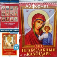 Календарь формат А3 откидной Православный с молитвами