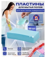 Листы для мытья полов и влажной уборки 30шт