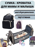 умка для мамы (рюкзак) с выдвижной кроваткой для малыша