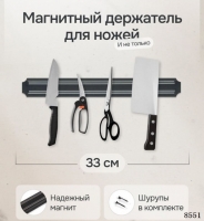 Магнитный держатель для ножей 33 см 01.24