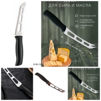 Нож кухонный для сыра и масла