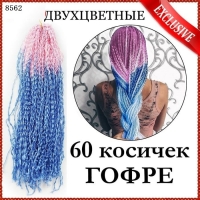 Косички Зизи для волос двухцветные гофре 60см