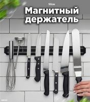 Магнитный держатель для ножей 50 см новая цена 01.24