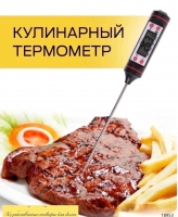 Термометр для мяса 09100.20_Новая цена